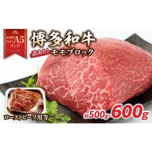 ふるさと納税 牛肉 モモ 福岡県 八女市 訳あり A4〜A5 博多和牛モモブロック(ローストビーフ用等)約500g〜600g 国産 牛肉 黒毛和牛 和牛 モモ ブロック グル…