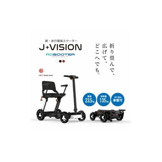 ふるさと納税 電化製品 岐阜県 土岐市 シニアカー 電動車椅子 ROBOOTER J+VISION BLACK Acalie 折りたたみ 軽量 電動カート MGS009-1 BLACK