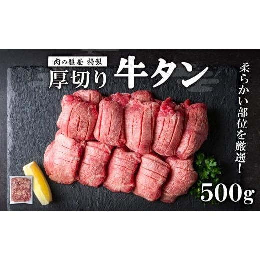 ふるさと納税 牛肉 タン 宮城県 大和町 牛タン 厚切り 塩味 500g スリット加工 味付き 牛たん タン塩 たん塩 牛肉 肉 お肉 厚切り BBQ 焼肉 冷凍 株式会社バリ…