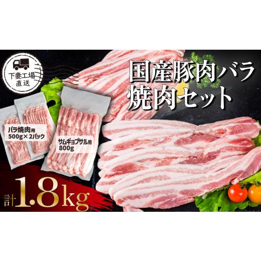 ふるさと納税 豚肉 バラ 茨城県 下妻市 年内お届け枠 国産豚肉バラ 焼肉セット 1.8kg ( 小分け 真空包装 ) 下妻工場直送 豚肉 バラ 焼肉用 サムギョプサル …