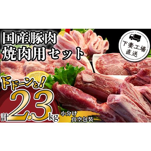 ふるさと納税 豚肉 セット 茨城県 下妻市 年内お届け枠 国産豚肉 焼肉用セット 2.3kg ( 小分け 真空包装 ) 下妻工場直送 豚肉 パック 小分け 焼肉 サムギョ…