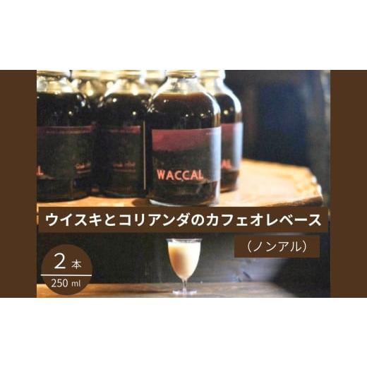 ふるさと納税 コーヒー 山口県 美祢市 ウイスキ と コリアンダ の カフェオレ ベース ( ノンアル ) 250ml × 2本 |コーヒー コリアンダ カフェオレ カフェオ…