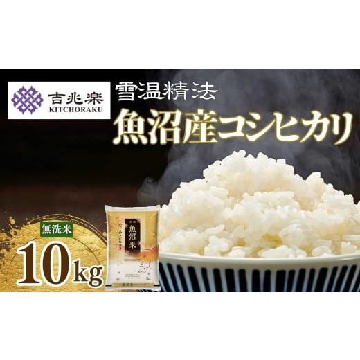 ふるさと納税 米 コシヒカリ 新潟県 小千谷市 令和7年産新米 魚沼産コシヒカリ 無洗米 5kg×2袋 雪室貯蔵 吉兆楽 | 新潟県産 コシヒカリ お米 米 おこめ こめ …