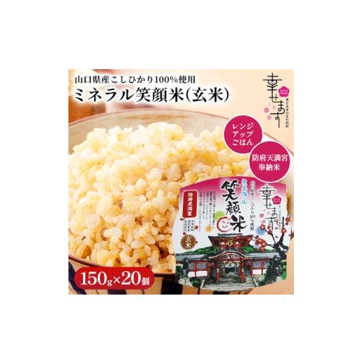 ふるさと納税 玄米 山口県 防府市 「幸せます ミネラル笑顔米 防府天満宮奉納米」のレンジアップごはん(玄米)150g×20個 1669633
