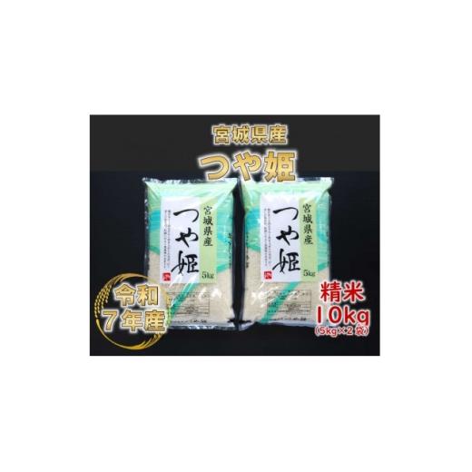 ふるさと納税 米 宮城県 村田町 令和7年産 つや姫 精米10kg(5kg×2) 宮城県産 1691493