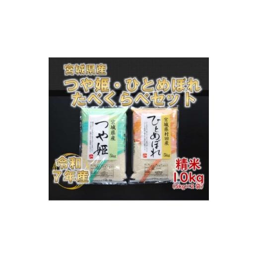 ふるさと納税 米 宮城県 村田町 令和7年産 つや姫・ひとめぼれ 精米10kg(5kg×2) 食べ比べ 宮城県産 1691561