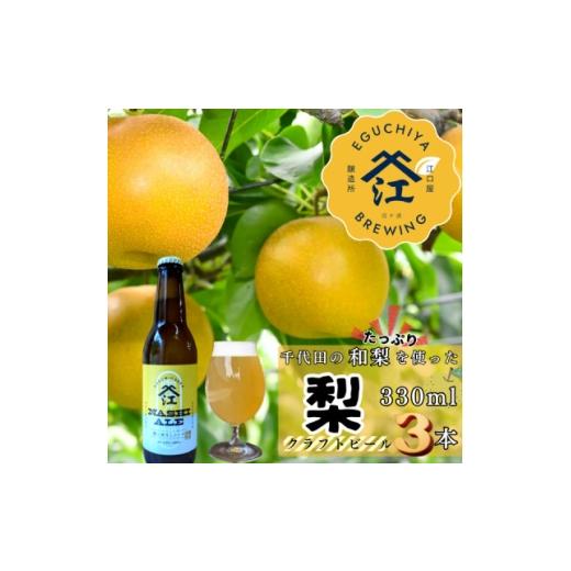 ふるさと納税 ビール 地ビール 茨城県 かすみがうら市 季節限定 醸造霞ヶ浦梨エール計990ml 1691160