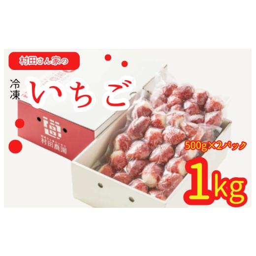 ふるさと納税 いちご 茨城県 鉾田市 村田さん家の冷凍いちご(1kg) 大粒 甘い 紅白 お祝い 贈答 にも オススメ 苺 村田さん家のいちご 村田農園 茨城県 鉾田…