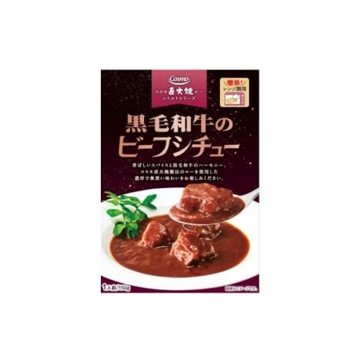 ふるさと納税 加工品等 レトルト 千葉県 いすみ市 コスモ 黒毛和牛のビーフシチュー 5個 1684115
