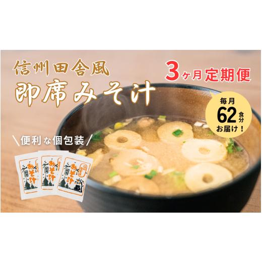 ふるさと納税 惣菜・レトルト 長野県 上田市 信州田舎風即席みそ汁 62食 3ヶ月定期便 計186食 複数回 セット お徳用 大容量 詰め合わせ 即席 みそ汁 インスタ…_1