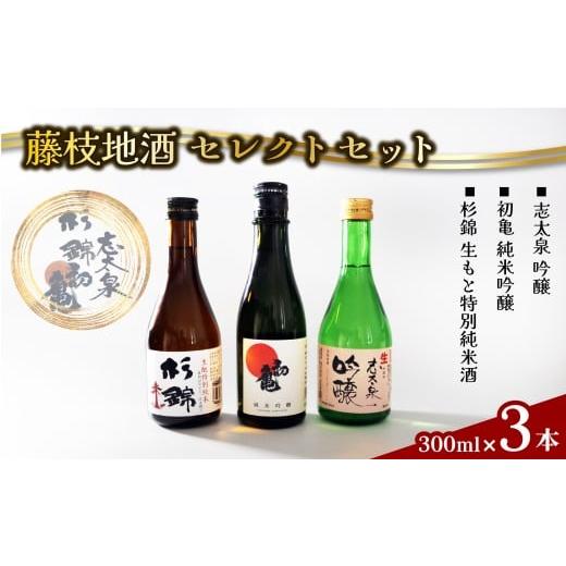 ふるさと納税 日本酒 純米酒 静岡県 藤枝市 日本酒 藤枝 地酒 セレクト セット 300ml 3本 お酒 家飲み 宅飲み ギフト 飲み比べ 瓶 贈り物 初亀 純米吟醸 杉錦 …