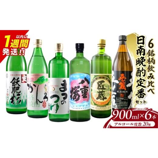ふるさと納税 焼酎 いも 宮崎県 日南市 日南晩酌定番セット 900ml×6本 20度 本格芋焼酎 焼酎 地酒 お酒 アルコール 飲料 国産 焼酎ハイボール ロック 晩酌 家…