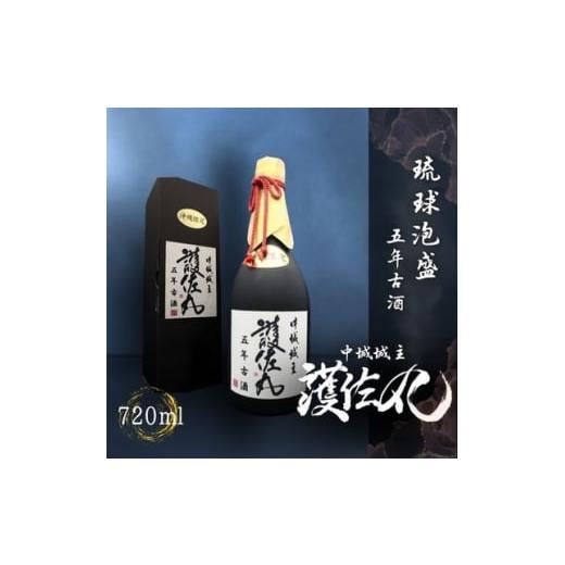 ふるさと納税 泡盛 沖縄県 中城村 琉球泡盛・石川酒造場 甕仕込5年古酒 護佐丸 720ml×1本 1689366
