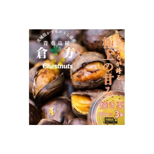ふるさと納税 果物類 栗 茨城県 - 茨城県産 甘さ抜群 貴重品種『倉方』の焼き栗 200g×3セット 1691389