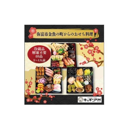 ふるさと納税 おせち 愛知県 弥富市 12/31お届け VEGAオリジナル和風おせち料理 三段重 『唄賀』(ベガ) 全40品 1686006
