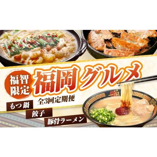 ふるさと納税 牛肉 もつ鍋 福岡県 福智町 W99-87 福岡グルメ定期便・餃子セット(毎月・年3回) もつ鍋 餃子 ラーメン 一蘭 豚骨 鉄なべ 鉄鍋餃子 福岡 博多 …