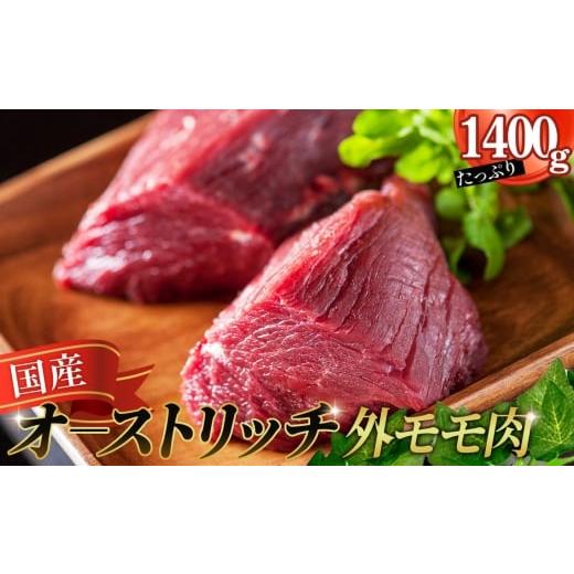 ふるさと納税 肉 埼玉県 美里町 国産オーストリッチ外モモ肉1.4kg / オーストリッチ肉 ダチョウ肉 赤身肉 ドラム肉 外腿肉 低脂肪 高タンパク 高栄養価 ヘル…