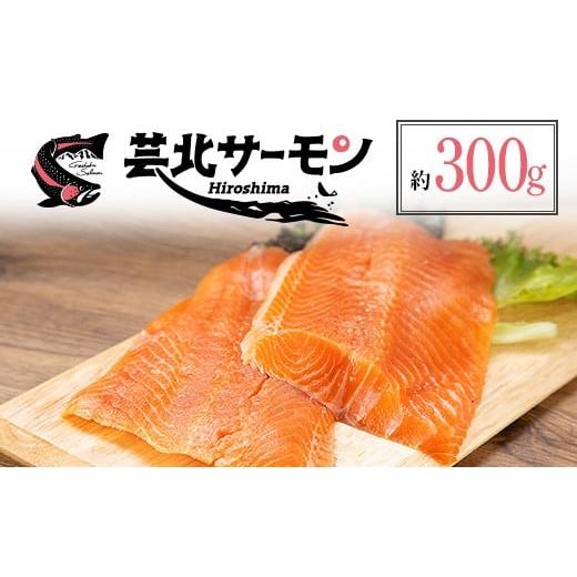 ふるさと納税 魚貝類 サーモン 広島県 北広島町 サーモン 芸北サーモン フィレ 骨取り 約300g 山育ち 刺身 生食 国産 皮つき_OG065_012 約300g
