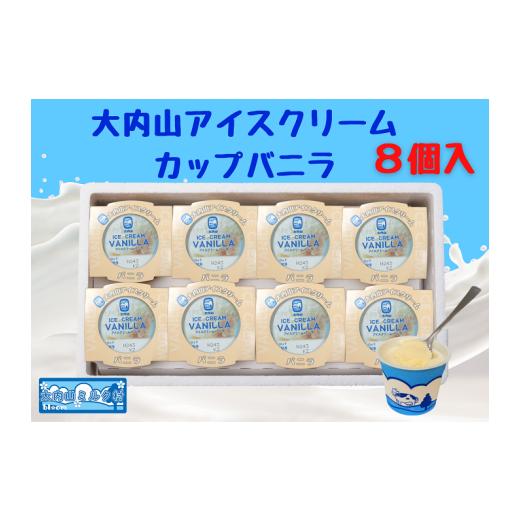 ふるさと納税 菓子 アイス 三重県 大紀町 (冷凍)大内山アイスクリーム カップバニラ8個入 / 大紀町 大内山ミルク村 大内山乳製品 大内山酪農