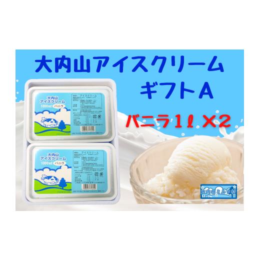 ふるさと納税 菓子 アイス 三重県 大紀町 (冷凍)大内山アイスクリームギフトA バニラ1000ml×2 / 大紀町 大内山ミルク村 大内山乳製品 大内山酪農