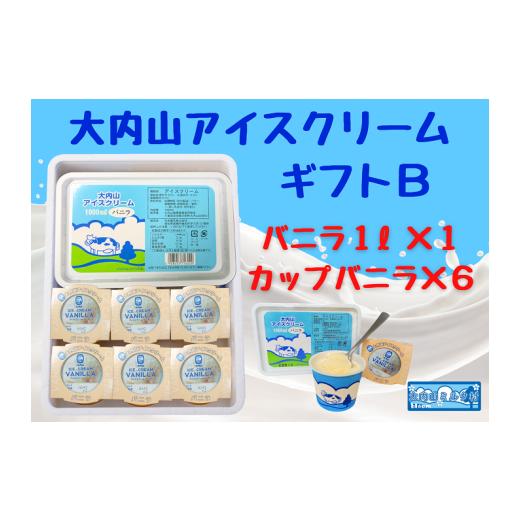 ふるさと納税 菓子 アイス 三重県 大紀町 (冷凍)大内山アイスクリーム ギフトB バニラ1000×1・カップバニラ×6 / 大紀町 大内山ミルク村 大内山乳製…