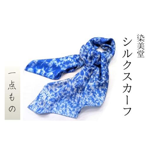 ふるさと納税 小物 奈良県 葛城市 墨流し染 シルク スカーフ (青) / 染美堂 一点物 絹 現代風 アート サテン織 贈り物 上品 奈良県 葛城市
