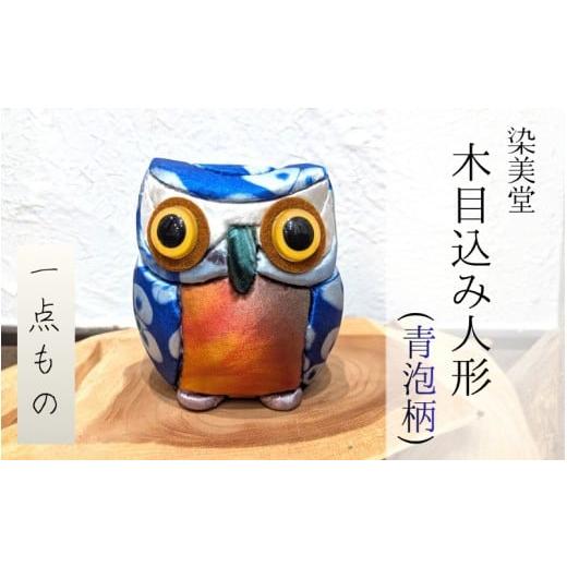 ふるさと納税 人形 奈良県 葛城市 墨流し染 木目込み人形 (青泡柄) / 染美堂 一点物 絹 現代風 アート 贈り物 上品 奈良県 葛城市