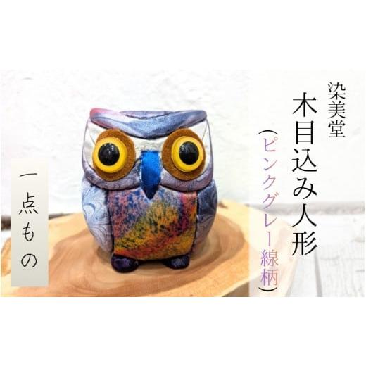 ふるさと納税 人形 奈良県 葛城市 墨流し染 木目込み人形 (ピンクグレー線柄) / 染美堂 一点物 絹 現代風 アート 贈り物 上品 奈良県 葛城市