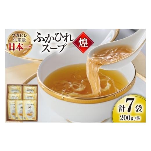 ふるさと納税 魚貝類 宮城県 気仙沼市 ふかひれ スープ 煌 200g×7袋 気仙沼市物産振興協会 宮城県 気仙沼市 20565948 ふかひれスープ フカヒレ 鱶鰭 中華 常…