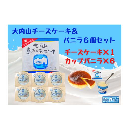ふるさと納税 ケーキ・カステラ チーズケーキ 三重県 大紀町 (冷凍)大内山チーズケーキ&バニラ6個セット / 大紀町 大内山ミルク村 大内山乳製品 大内…