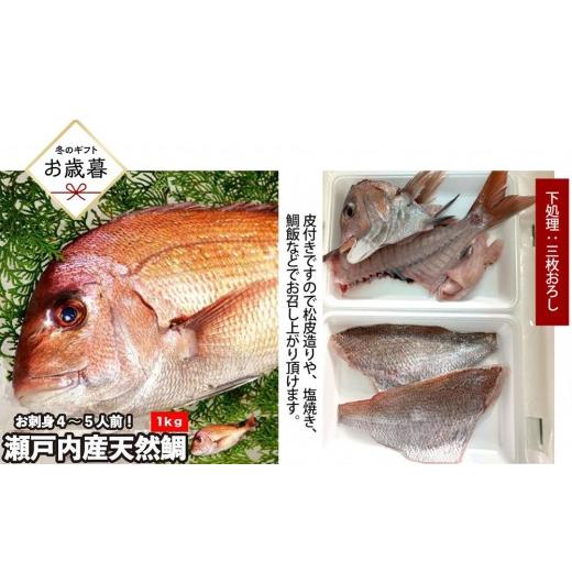 ふるさと納税 魚貝類 鯛 広島県 広島市 お歳暮 三枚おろし皮付き 活き締め真鯛1尾(約1kg)タイ たい 刺身 鍋 | 真鯛 鯛 鮮魚 刺身 鍋 国産 高級魚 新鮮 活魚…