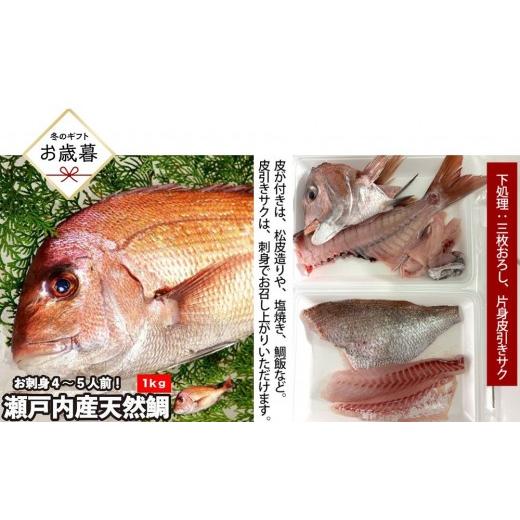ふるさと納税 魚貝類 鯛 広島県 広島市 お歳暮 三枚おろし片身皮引きサク、片身皮付き 活き締め真鯛1尾(約1kg)タイ たい 刺身 鍋 | 真鯛 鯛 鮮魚 刺身 鍋 …