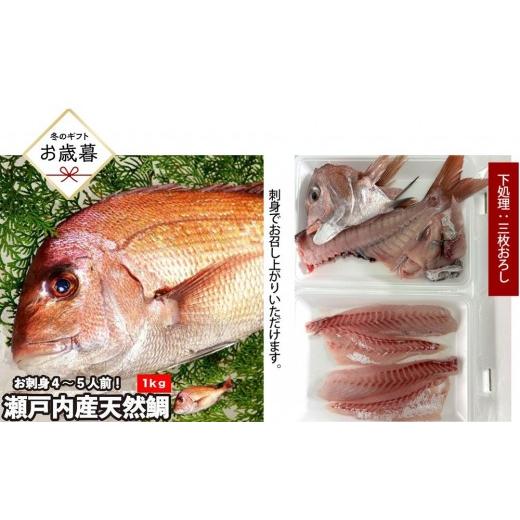 ふるさと納税 魚貝類 鯛 広島県 広島市 お歳暮 三枚おろし全て皮引きサク 活き締め真鯛1尾(約1kg)タイ たい 刺身 鍋 | 真鯛 鯛 鮮魚 刺身 鍋 国産 高級魚 …