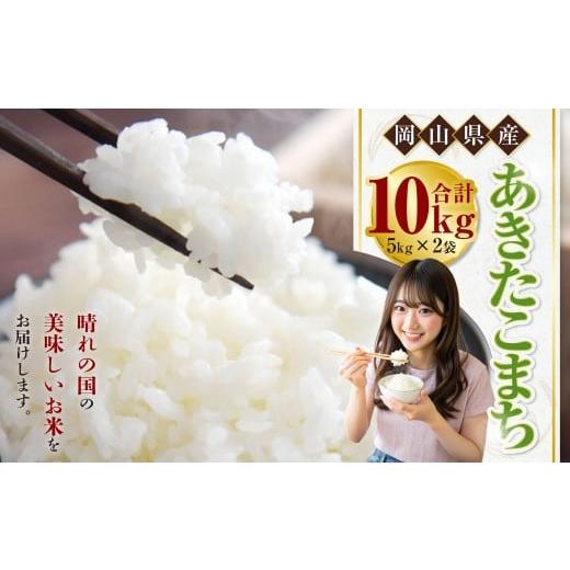 ふるさと納税 米 あきたこまち 岡山県 倉敷市 令和7年産 あきたこまち 10kg(5kg×2袋) 米 コメ こめ お米 白米 精米 ごはん ご飯 岡山県 倉敷市