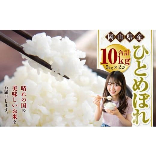 ふるさと納税 米 ひとめぼれ 岡山県 倉敷市 令和7年産 ひとめぼれ 10kg(5kg×2袋) 米 コメ こめ お米 白米 精米 ごはん ご飯 岡山県 倉敷市