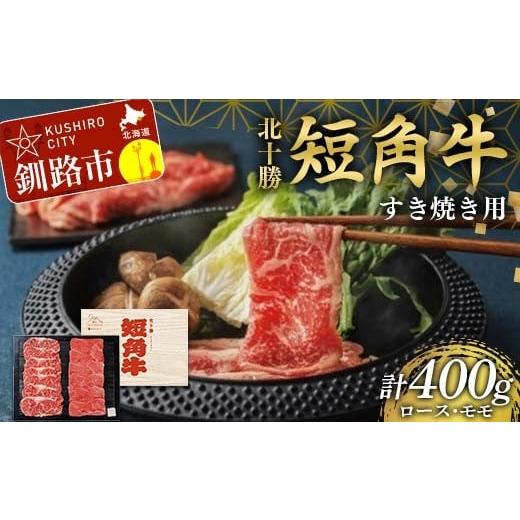ふるさと納税 牛肉 すき焼き 北海道 釧路市 北海道 短角牛 すき焼きモモ・ロース400g 小分け 冷凍 年末 年始 正月 牛すき焼き 和牛すき焼き 食べ比べ 肉 牛肉 …