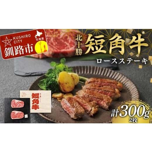 ふるさと納税 牛肉 ステーキ 北海道 釧路市 北海道 短角牛 ロースステーキ300g 小分け 冷凍 年末 年始 正月 ステーキ 牛ステーキ 和牛ステーキ 焼肉 牛焼肉 肉…
