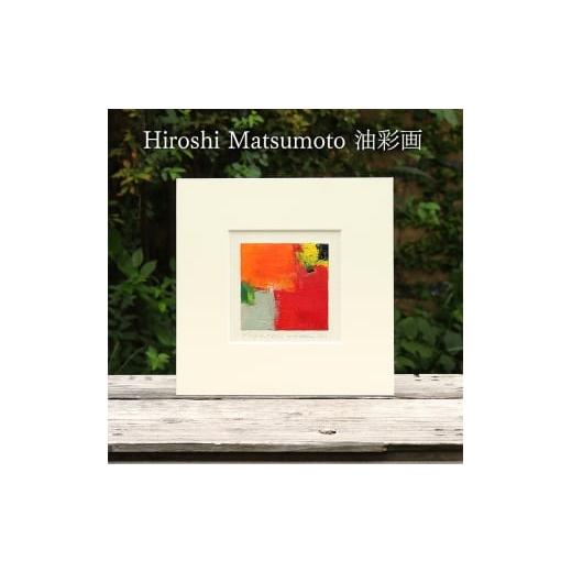 ふるさと納税 雑貨・日用品 絵画 香川県 土庄町 Hiroshi Matsumoto 油彩画 "May 6, 2021" オリジナル額装(ガラスなし)