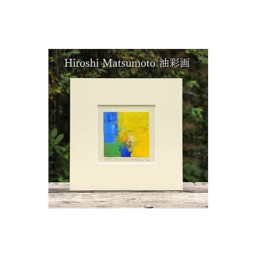 ふるさと納税 雑貨・日用品 絵画 香川県 土庄町 Hiroshi Matsumoto 油彩画 "Oct. 20, 2020" オリジナル額装(ガラスなし)