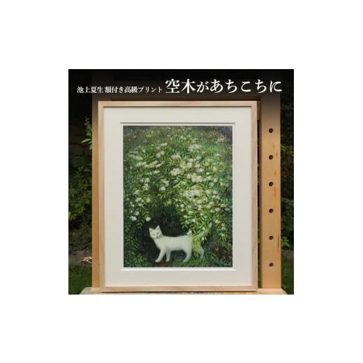 ふるさと納税 雑貨・日用品 絵画 香川県 土庄町 池上夏生 額付き高級プリント "空木があちこちに"