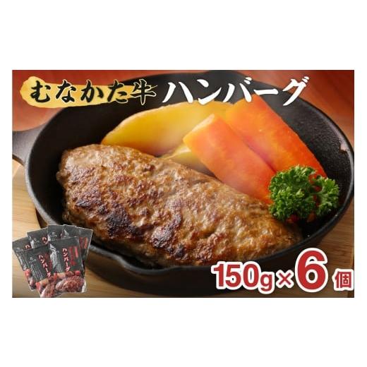 ふるさと納税 肉 ハンバーグ 福岡県 宗像市 むなかた牛 ハンバーグ 6個セット 道の駅むなかた 