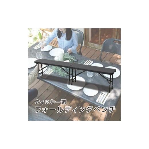 ふるさと納税 アウトドアグッズ チェア・テーブル・レジャーシート 東京都 江東区 山善(YAMAZEN) ガーデンマスター ウィッカー調 フォールディングガーデンベ…