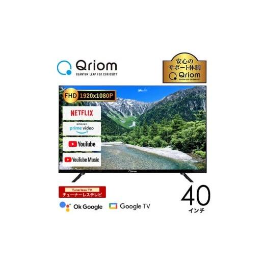 ふるさと納税 TV・オーディオ・カメラ 東京都 江東区 山善 YAMAZEN キュリオム Qriom チューナーレステレビ 40インチ 配信動画のみ 40型 Google TV フルハイビ…