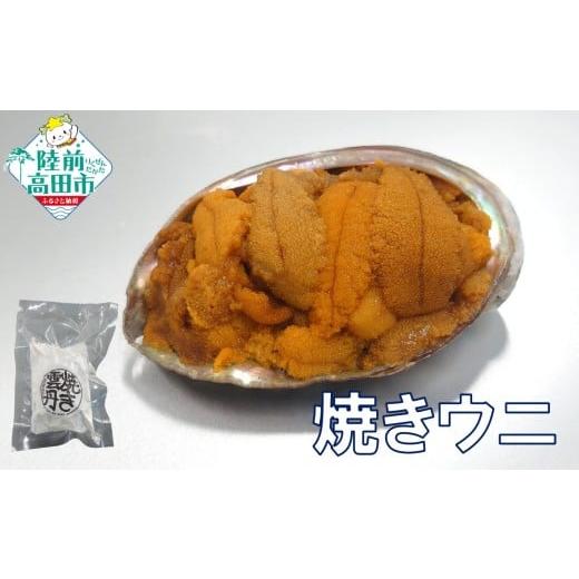 ふるさと納税 ウニ 岩手県 陸前高田市 陸前高田市産ウニ使用 焼きウニ 1個 うに ウニ 雲丹 天然 濃厚 人気 魚介類 海産物 海の幸 数量限定 三陸産 RT2963-1 焼…