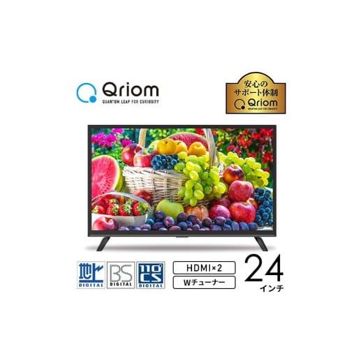 ふるさと納税 TV・オーディオ・カメラ 東京都 江東区 山善 YAMAZEN キュリオム Qriom テレビ 24型 24型テレビ 液晶テレビ ハイビジョン 24インチ 地上・BS・11…