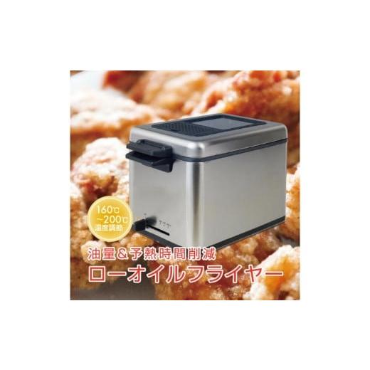 ふるさと納税 キッチン家電 東京都 江東区 ローオイルフライヤー 865ml 蓋付き YAG-L100(S) kt049-026 家電 電化製品 卓上フライヤー 電気フライアー 揚げ物