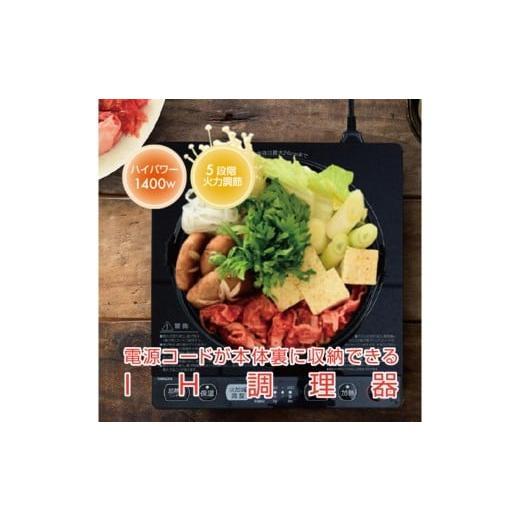 ふるさと納税 キッチン家電 東京都 江東区 IHクッキングヒーター 1口 卓上 1400W コード収納ボックス付き YEP-CS140(B) 電化製品 家電 キッチン用品 IH ヒータ…