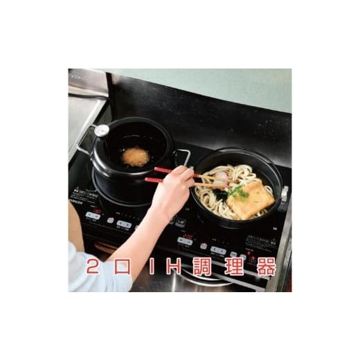 ふるさと納税 キッチン家電 東京都 江東区 2口 1400W IH調理器 YET-W1452(B) 電化製品 家電 IH 揚げ物 キッチン用品 お手入れ簡単