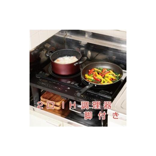 ふるさと納税 キッチン家電 東京都 江東区 2口 IHコンロ 脚付 1400W YES-WL1456(B) 家電 電化製品 キッチン用品 IH 揚げ物 脚スタンド付き お手入れ簡単