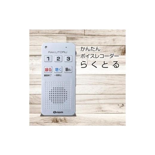 ふるさと納税 TV・オーディオ・カメラ 東京都 江東区 かんたんボイスレコーダー らくとる YRT-100(S) 録音 再生 簡単操作 ポータブル ワンタッチ録音 保存